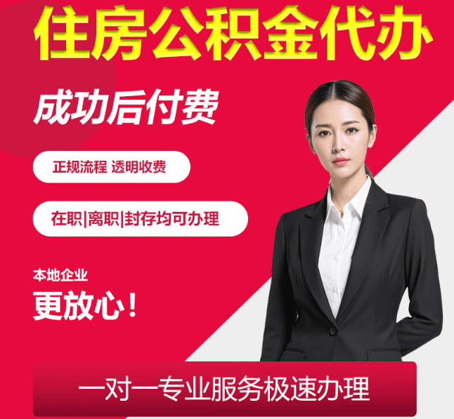 阳高住房公积金代办