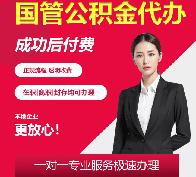 阳高国管公积金代办