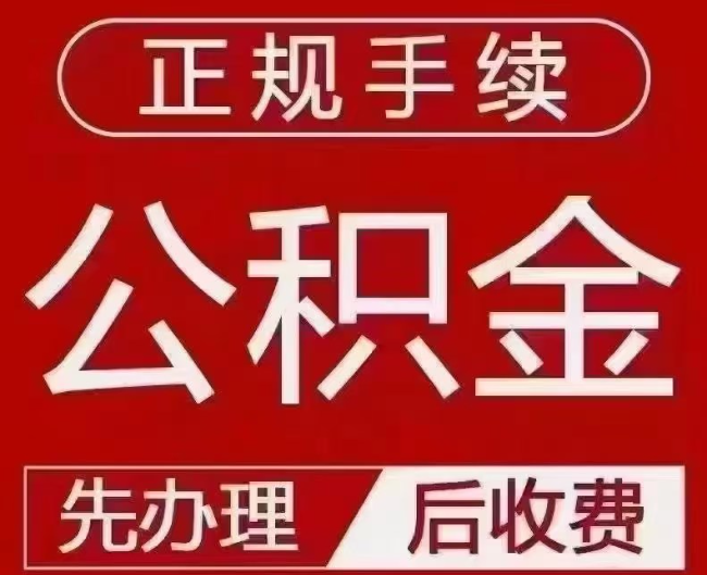 阳高提取公积金还是公积金贷款？手续不全还能找代办吗？一文讲清！